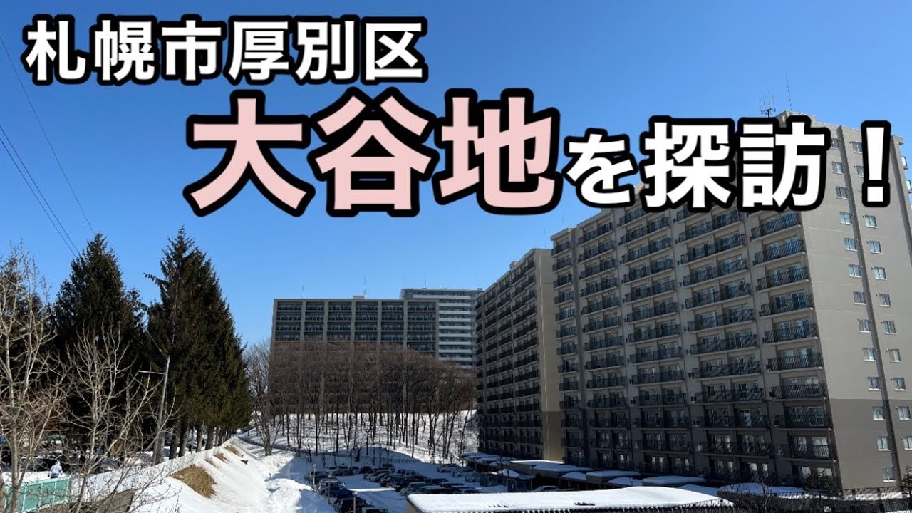 札幌・大谷地〜巨大マンションが立ち並ぶ厚別区の街を歩く〜