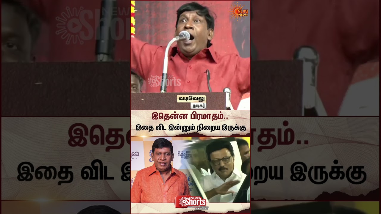 Actor Vadivelu | DMK | TN Election 2026 | CM Stalin | Latest News | Tamil news | Sunnews
