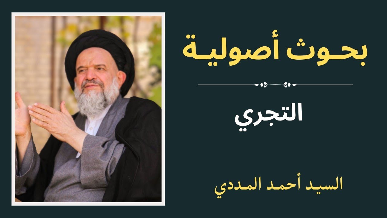بحوث أصولية | التجري 2 - السيد أحمد المددي