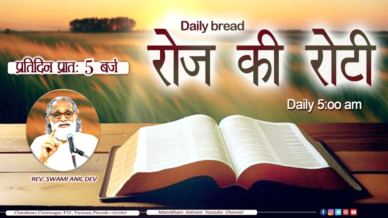 Daily Bread | रोज की रोटी | Word of God | Matridham Ashram, Fr. Pragyan IMS I 11-07-2026