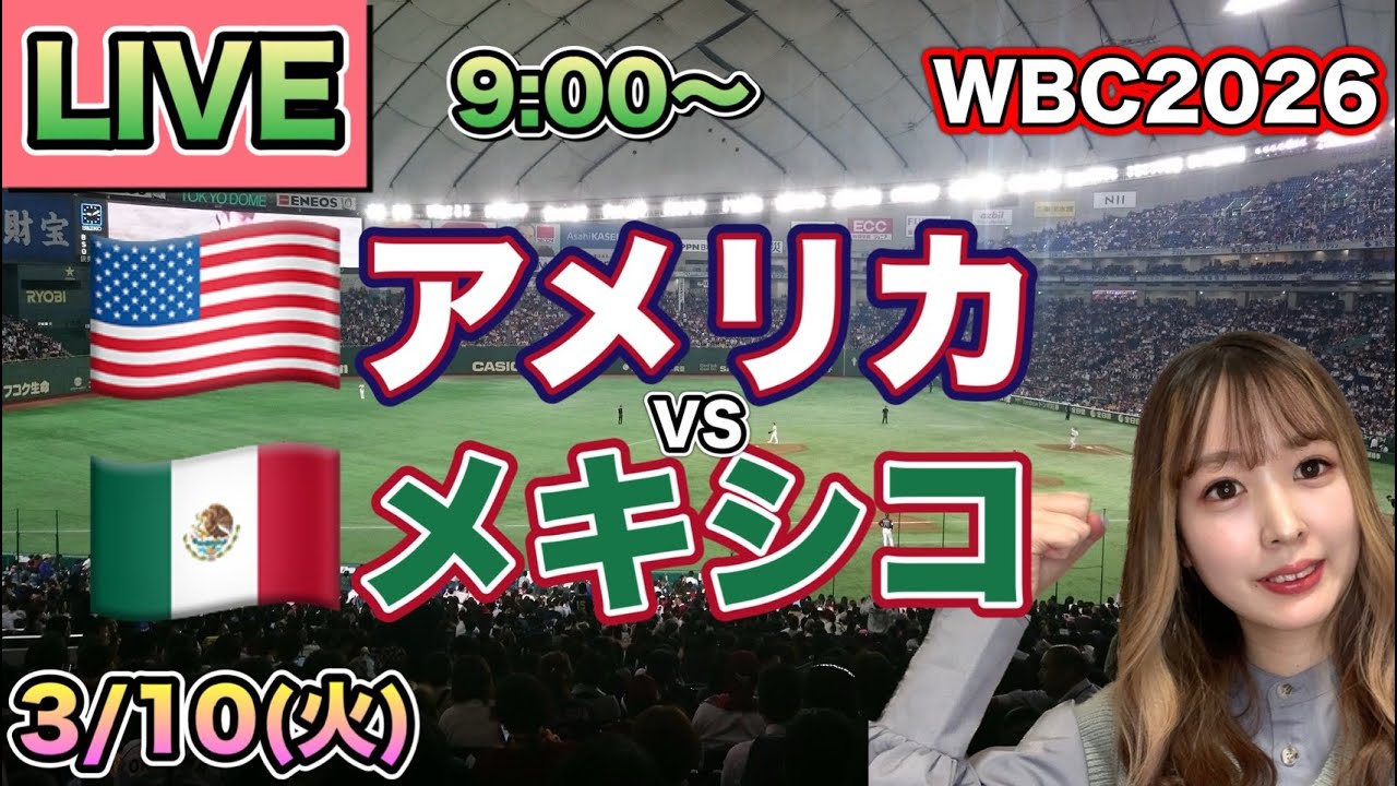 【WBC2026】アメリカvsメキシコ⚾LIVE 26/3/10