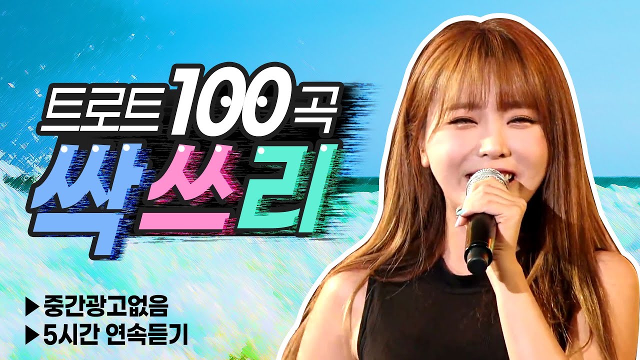 🎶트로트싹쓰리100곡 인기곡 선정😍 광고없이 듣기👍