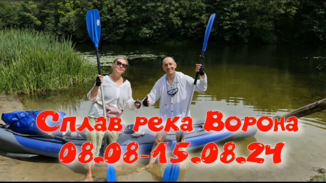 Часть 1.  Сплав по реке Ворона 2024 с.Вячка-г.Борисоглебск.