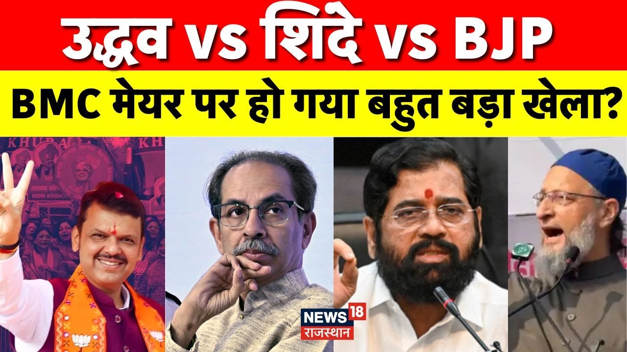 BMC Mayor News : BMC मेयर पद पर महासंग्राम, उद्धव गुट ने शिंदे को दी चुनौती | BMC Election | BJP|Top