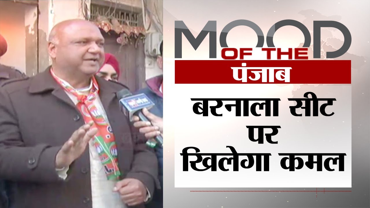 Punjab Election: क्या पंजाब की बरनाला सीट पर खिलेगा कमल? BJP उम्मीदवार धीरज कुमार ने किया बड़ा दावा!