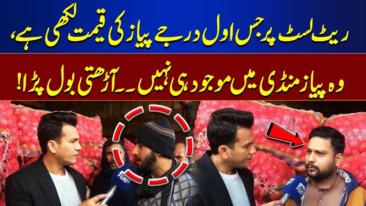 Arhti Exposes Flaw in Official Rate List – Onions Not Available as Listed | Lahore Nama