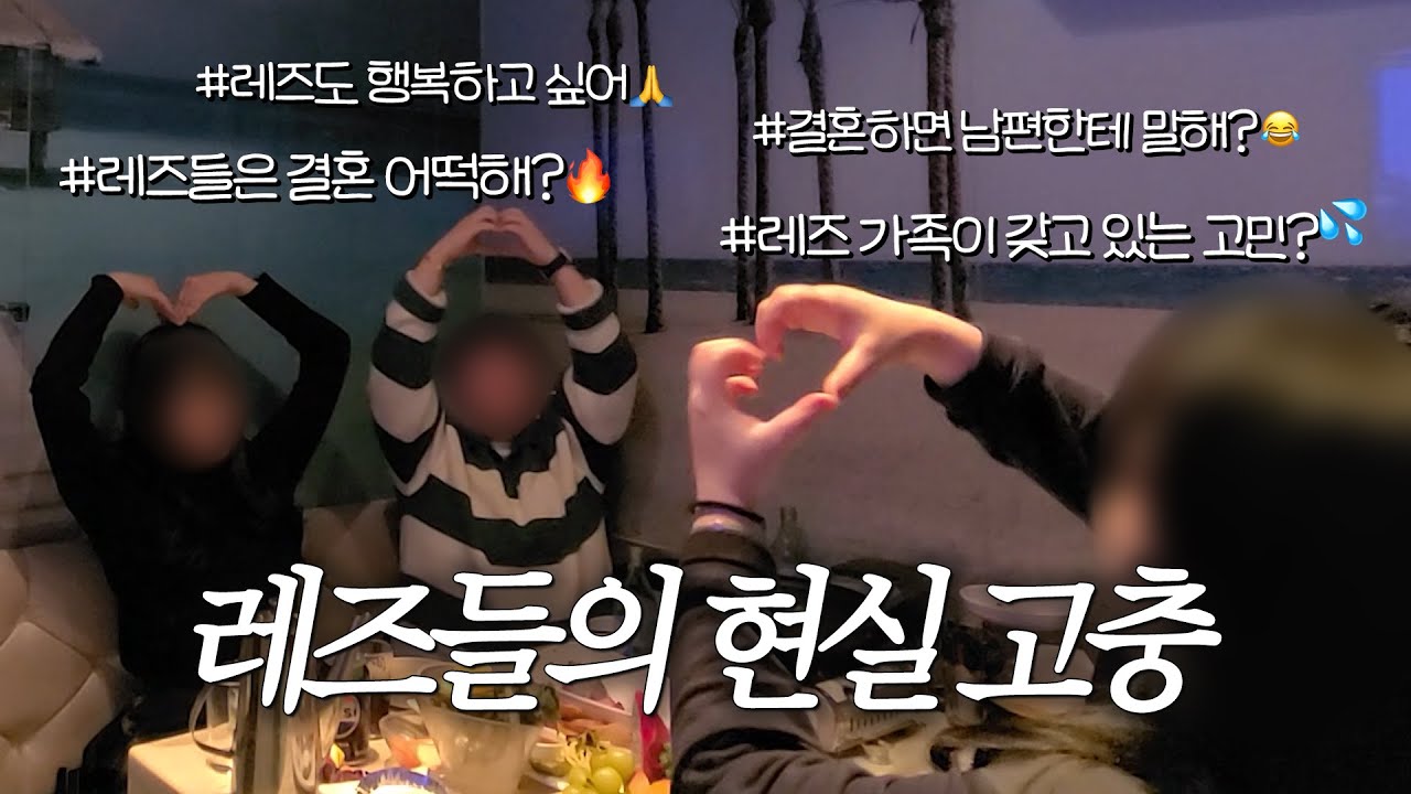 레즈들의 미래 고민,,,현실 고충,,,(feat.30대비언) |레즈비언 | lesbian | LGBTQ