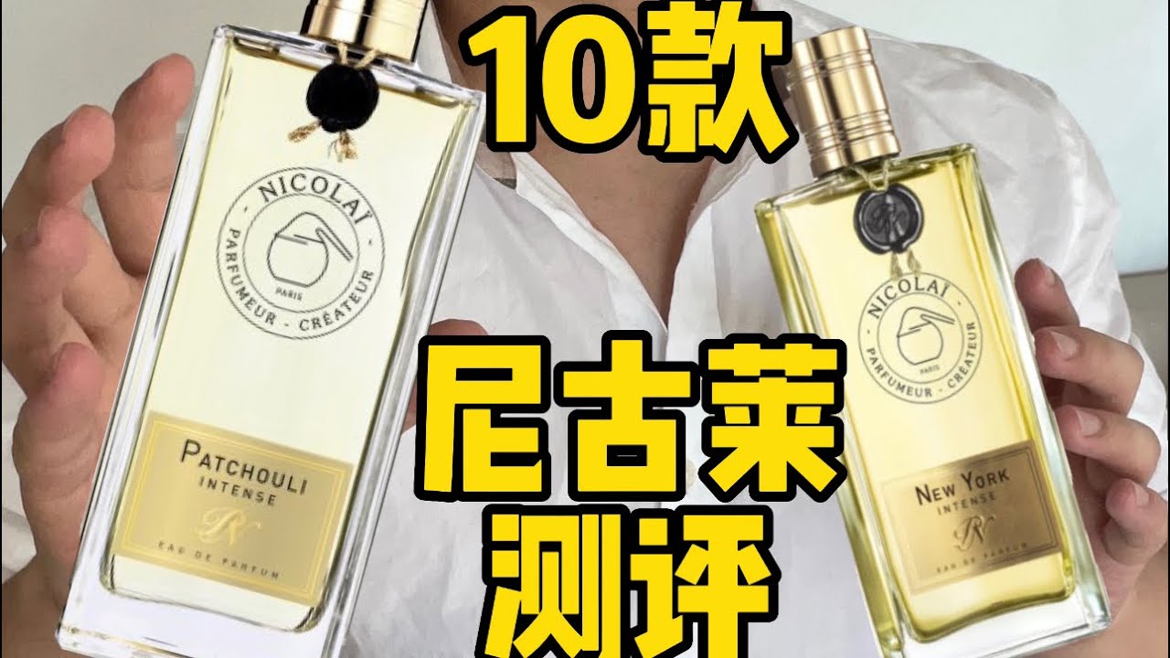 广州小众沙龙香水探店+10款尼古莱香水的测评！
