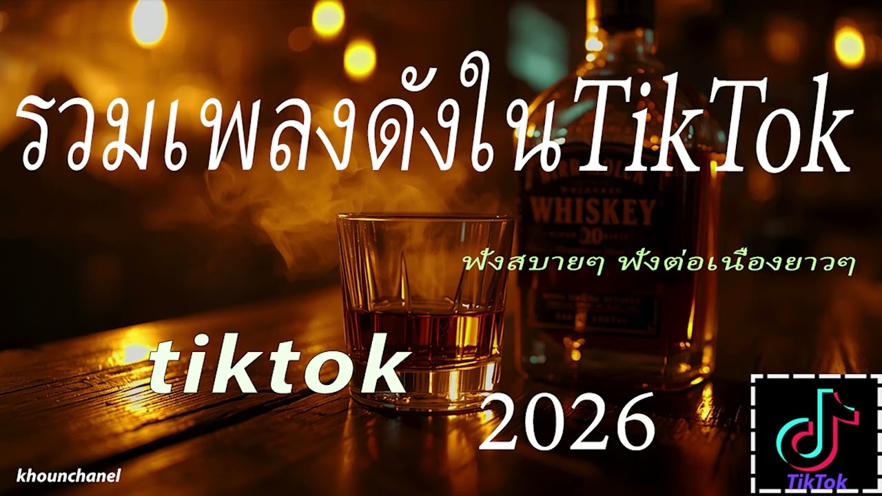 รวมเพลงดังใน tiktok 2026