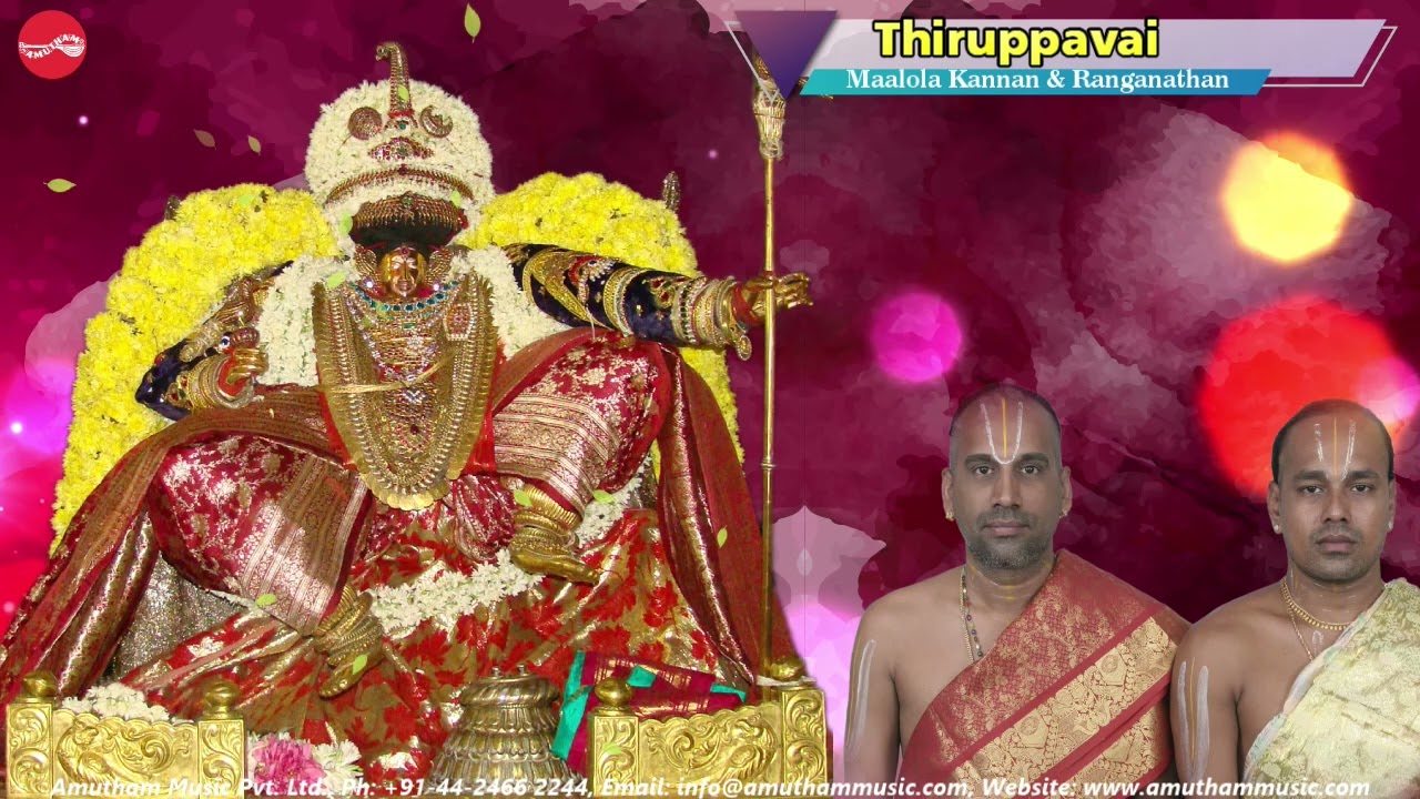 திருப்பாவை  ||  Thiruppavai || மாலோல கண்ணன் & ரங்கநாதன் || Maalola Kannan & Ranganathan