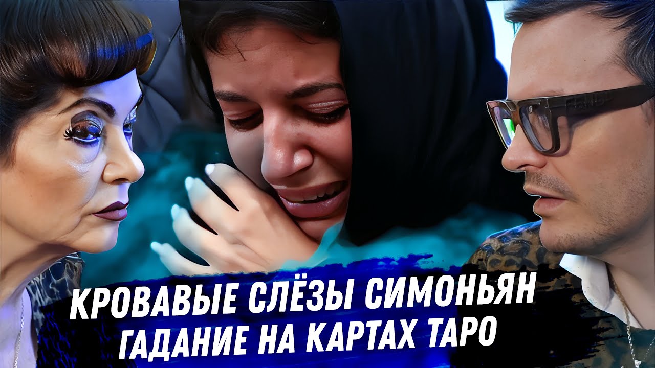 Симоньян, после кончины мужа. Гадание на таро. Здоровье, деньги, конец карьеры. Разбираем драму