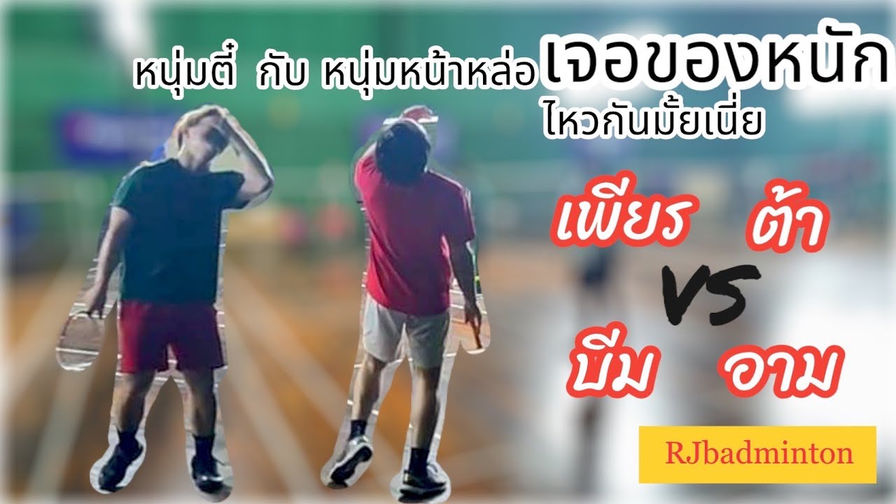 ต้า เพียร VS บีม อาม #RJbadminton #badminton #ก๊วนแบด