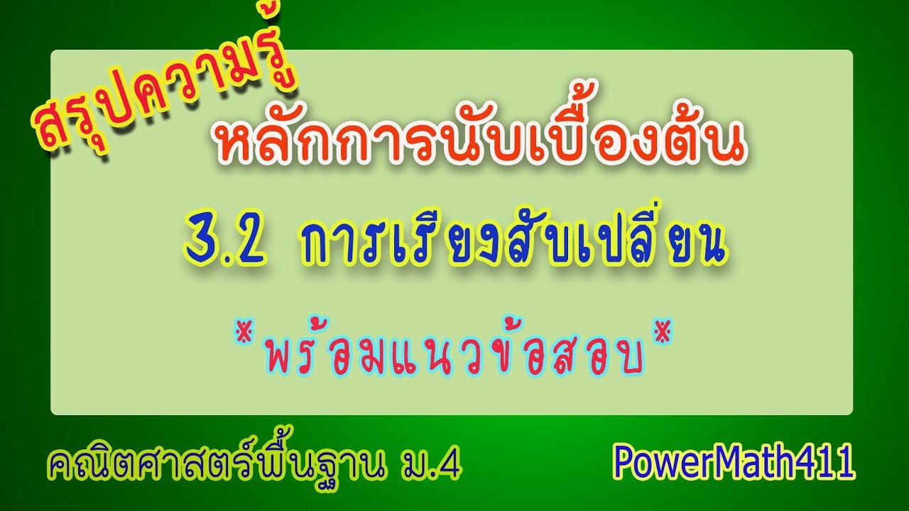 สรุปความรู้ 3.2 การเรียงสับเปลี่ยน พร้อมแนวข้อสอบ | หลักการนับเบื้องต้น ม.4 | ครูปุ๋ย PowerMath