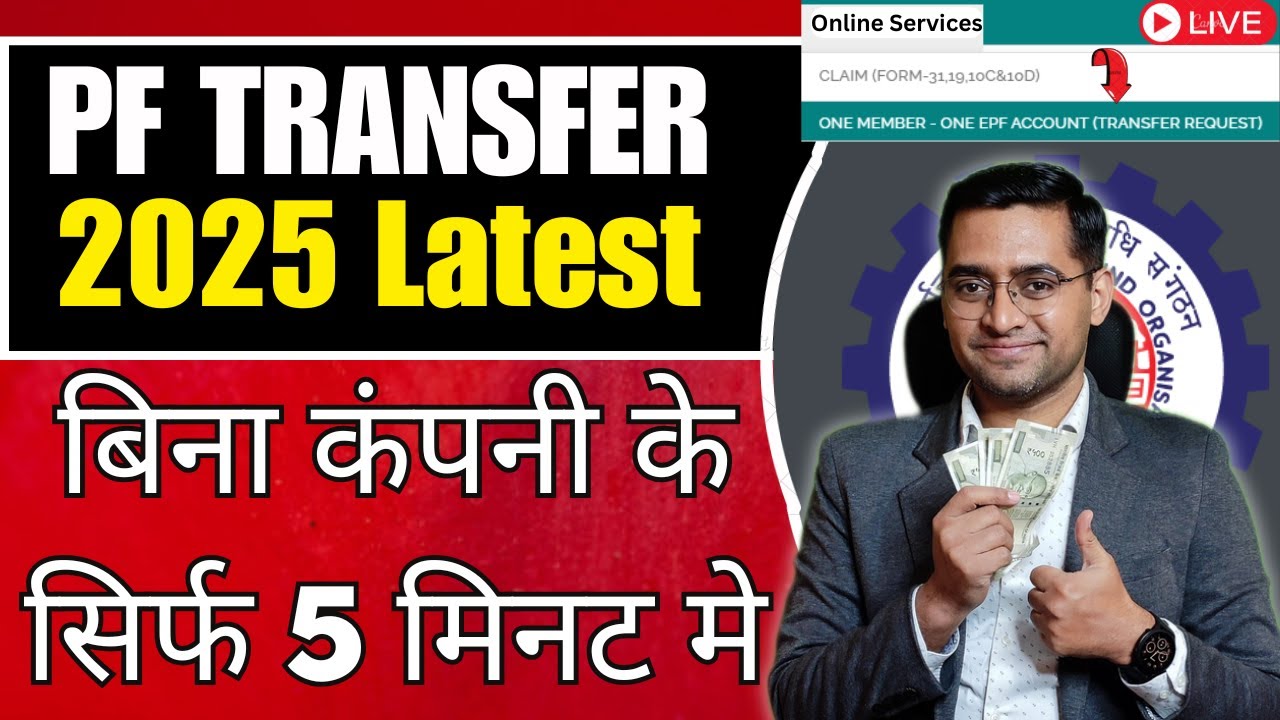 🚀PF transfer kaise kare 🔥How to transfer old PF to new PF account | Online PF Transfer