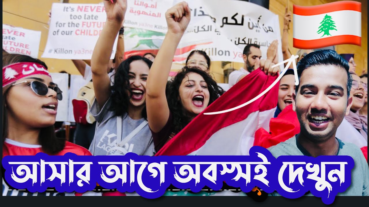 202৪ লেবানন আসার আগে ভিডিও টি দেখুন