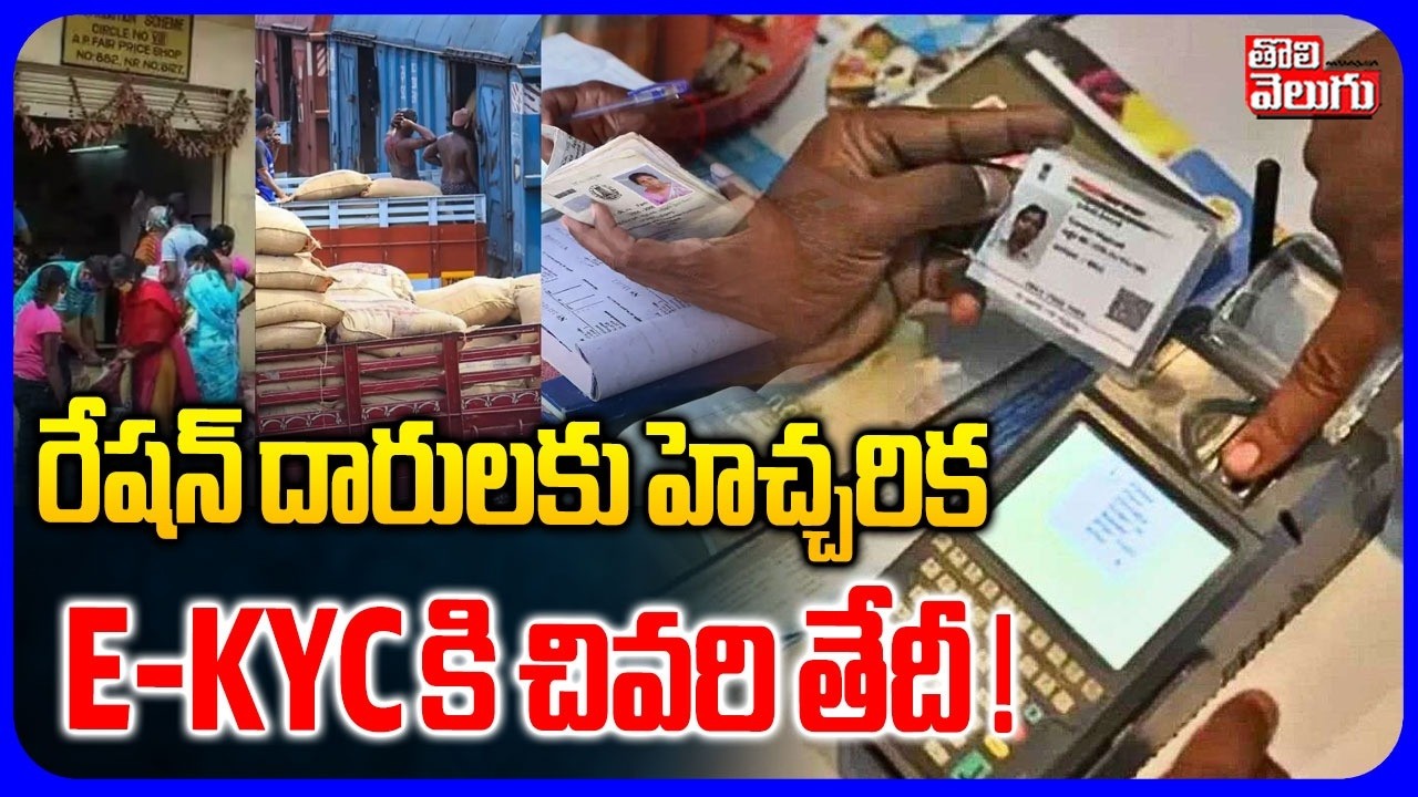 రేషన్ దారులకు హెచ్చరిక .. E-KYC కి చివరి తేదీ ! | Ration Card Holders Alert | TS Ration Card eKYC