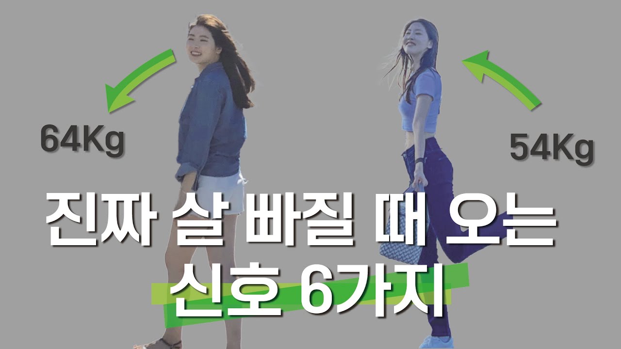 진짜 체지방이 빠졌다는 증거 !!