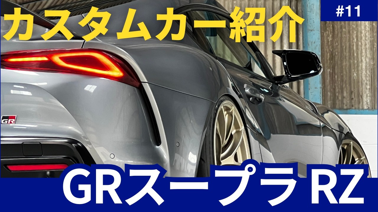 【GRスープラRZ】直6シングルターボ×可変バルブのサウンドをお届け！APEX鍛造ホイール紹介のビシキマご納車紹介！【Athena motors】