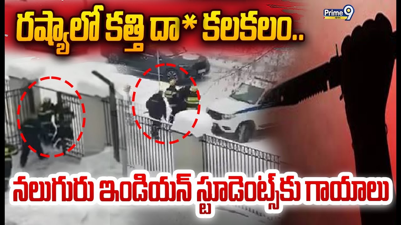 LIVE🔴: రష్యాలో కత్తి దా**డి కలకలం.. నలుగురు ఇండియన్  స్టూడెంట్స్ కు గాయాలు | Russia | Prime9 News