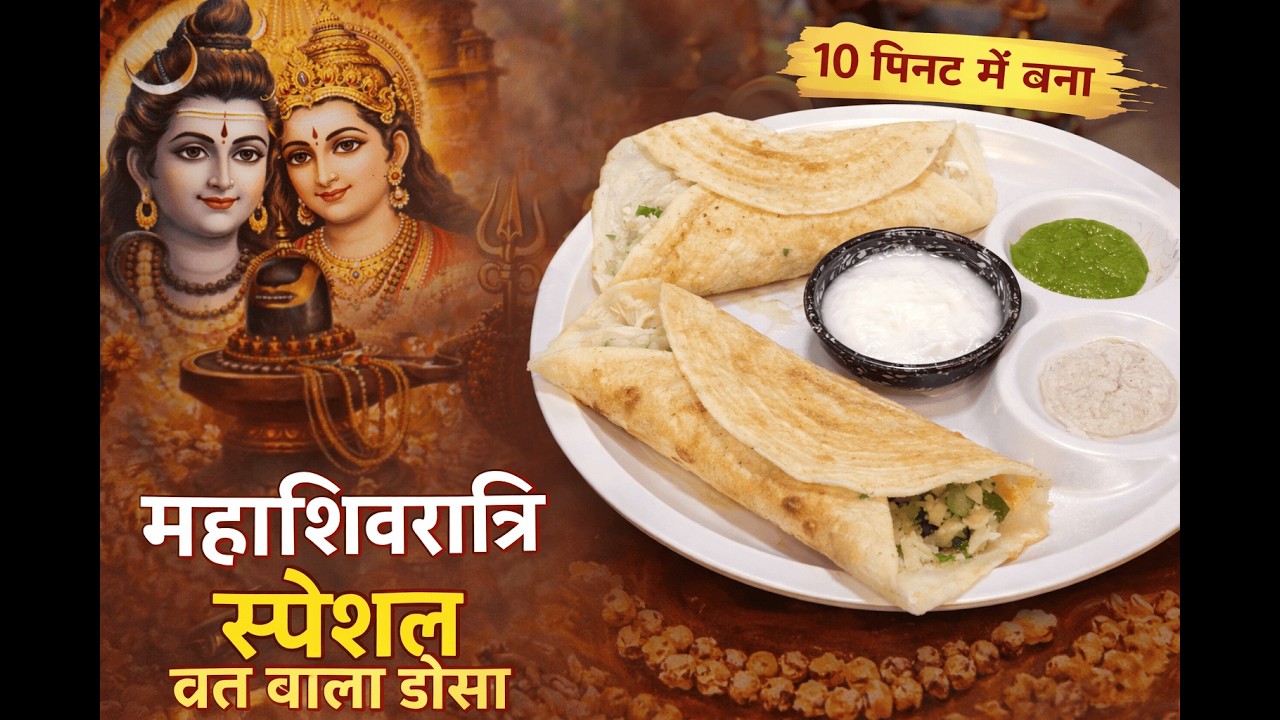 व्रत में पहली बार ऐसा ढोसा! महाशिवरात्रि पर भक्तों के लिए खास रेसिपी 🙏