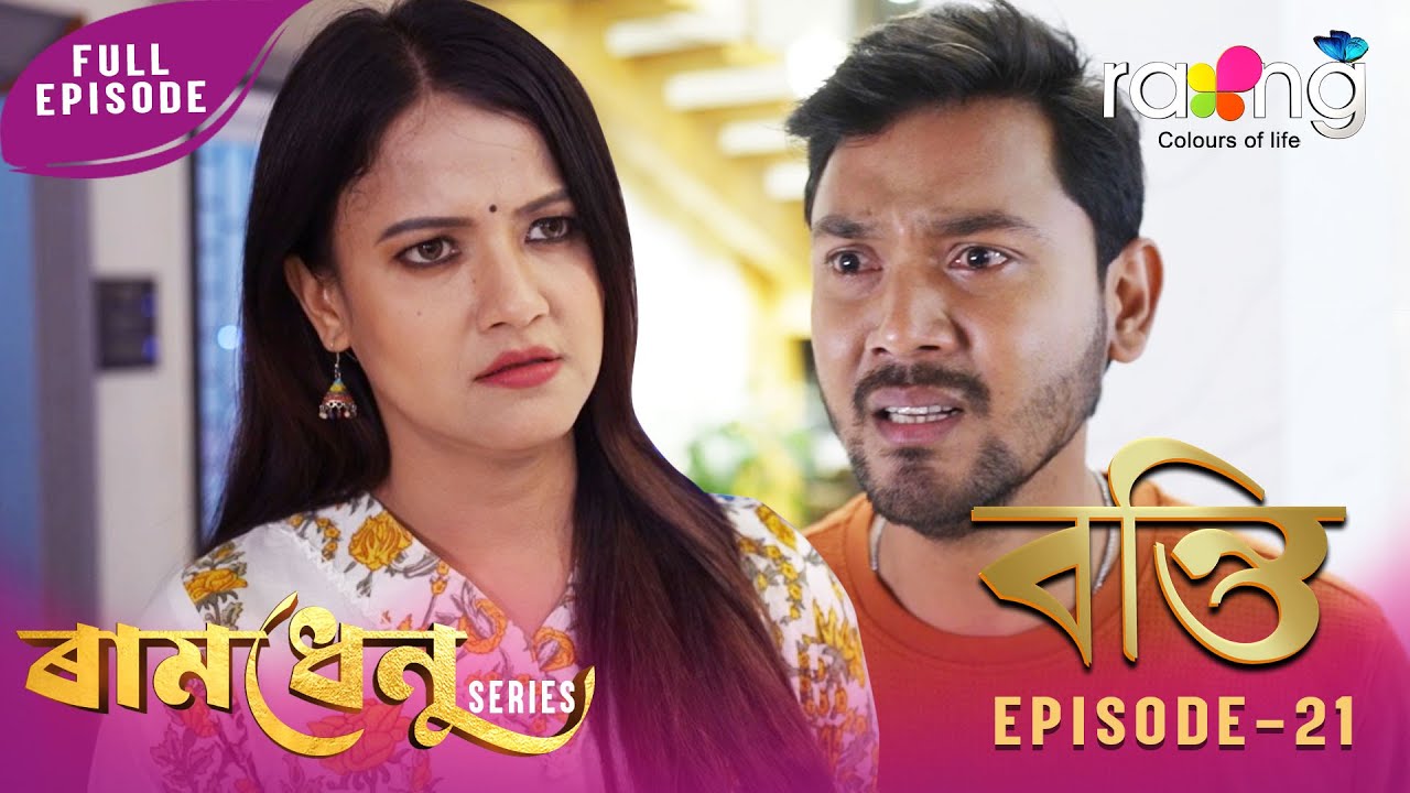 Ramdhenu - ৰামধেনু |  কাহিনী : “বন্তি” | 27th January 2026 | Ep No 21