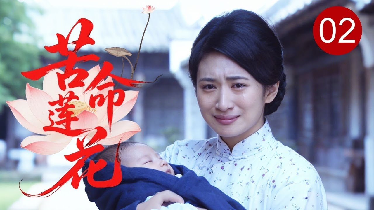 【2026民國劇】《苦命莲花》02 | #郭珍霓 嫁入夫家连遭横祸，亲生儿子被卖给权贵，她千里寻子却成了奶娘！