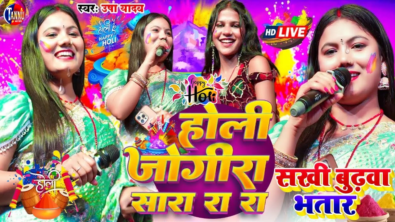 #holi_jogira_special_2026 | सखी बुढ़वा भतार |usha yadav ka gana|holi ka gana|usha yadav ka holi song