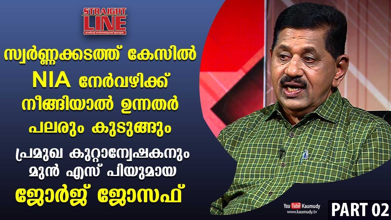 Exclusive Interview with Former SP George Joseph | StraightLine EP 361 | Part 02 | Kaumudy