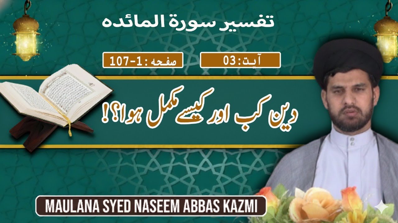 SURAH Al-MA'IDAH, AYT, 3|| DEEN KAB AOR KESE MUKAMMAL HOWA?! || Maulana syed Naseem abbas kazmi