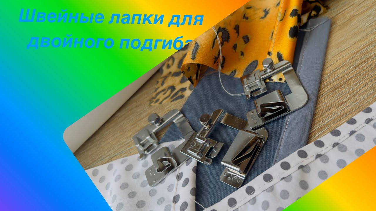 🧵🪡 Швейные Лапки для двойной подгибки края...