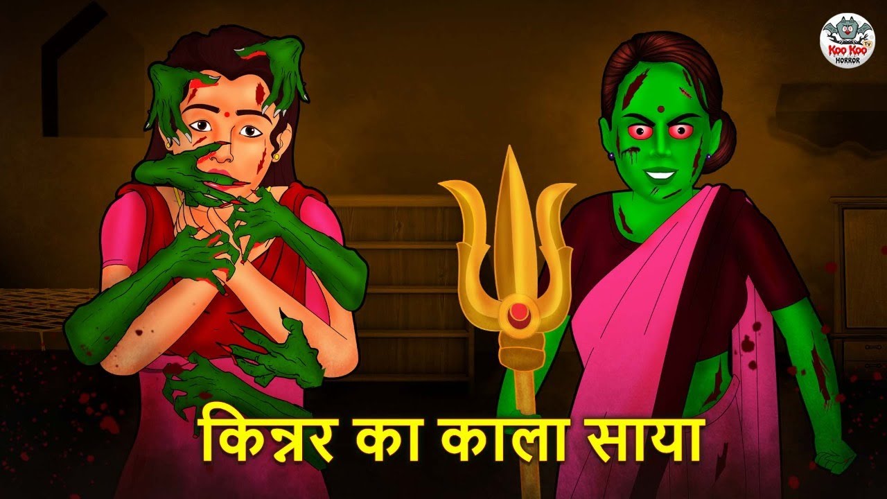 किन्नर चुड़ैल का साया | Horror Stories | Hindi Kahaniya | Hindi Stories | Bhootiya Kahaniya