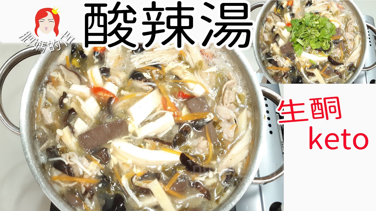 (生酮食譜#69)享瘦【生酮酸辣湯】洋車前子粉能勾芡嗎？還是變漿糊？｜吃得飽 ｜無負擔｜Keto Hot and Sour Soup｜Have CC subtitles