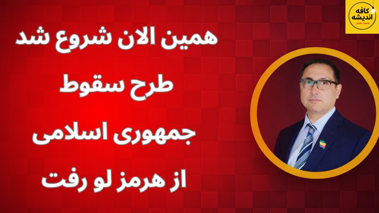 همین الان شروع شد؛ طرح سقوط جمهوری اسلامی از تنگه هرمز لو رفت!