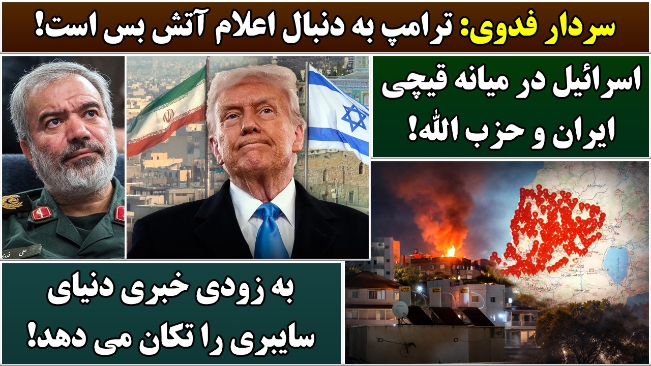 جمهوری پنجم | رزاق مامون | 7022 | سردار فدوی: ترامپ به‌ دنبال اعلام آتش ‌بس است