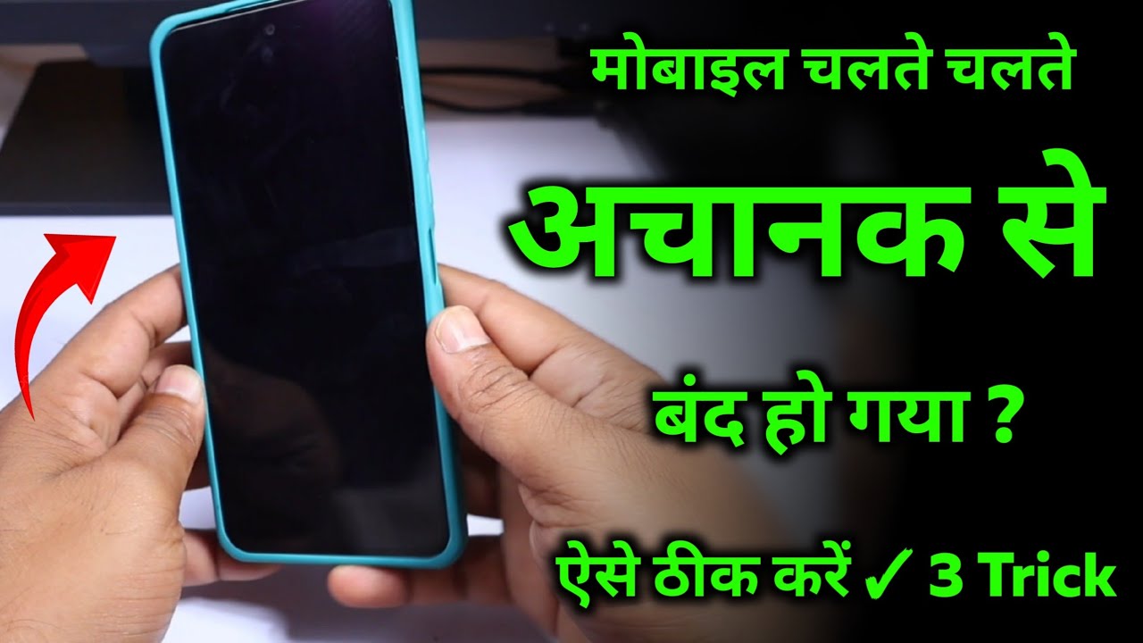 Mobile chalte chalte Achanak Band Ho Gaya ! Kaise Theek Kare ! Mobile black screen Dead issue 