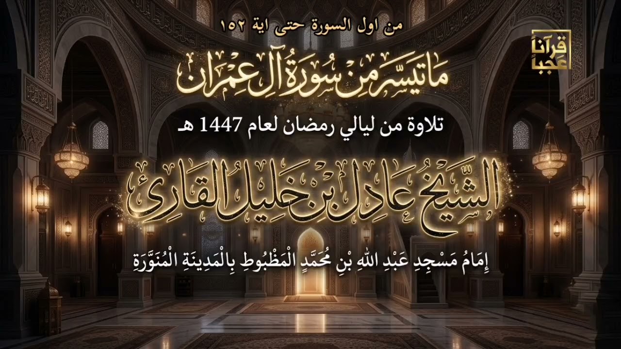 #تلاوة_خاشعة ماتيسر من سورة آل عمران الشيخ عدل بن خليل القارئ 