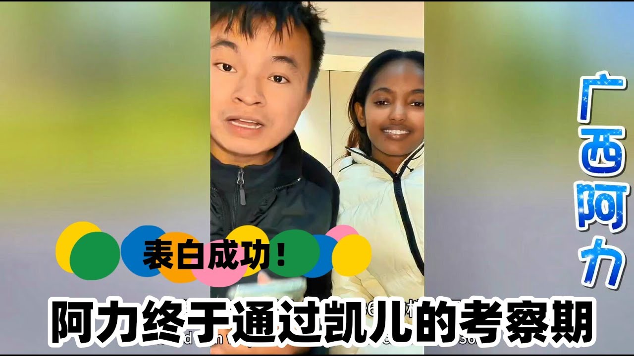 阿力终于通过凯儿的考察期~成功表白！#广西阿力#凯儿#乌镇#相亲#非洲媳妇#埃塞俄比亚 #埃塞俄比亚姑娘#外国媳妇