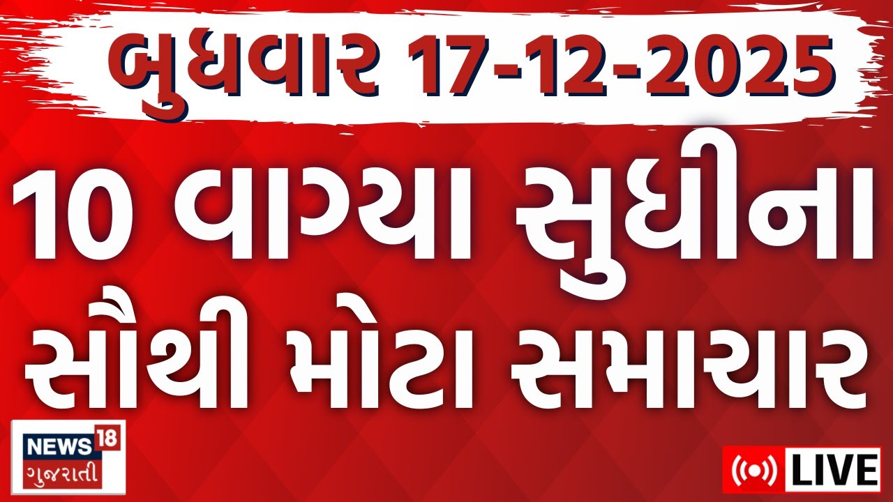 🟠Fatafat Gujarat Samachar LIVE | ગુજરાતના આજના મોટા સમાચાર | Latest Gujarati News | News18 Gujarati