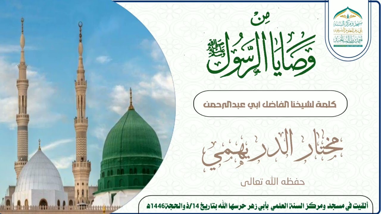 من وصايا رسول اللهﷺ /كلمه للشيخ الفاضل مختار الدريهمي حفظه الله تعالى 