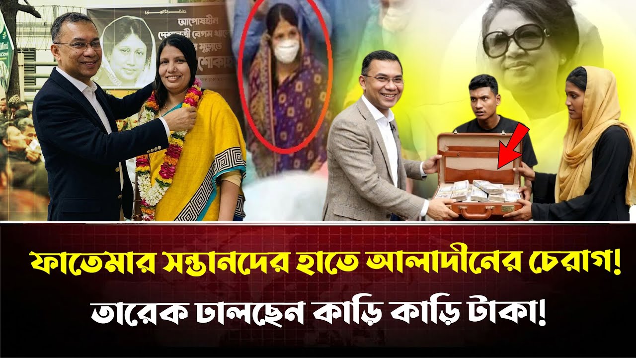ফাতেমার সন্তানদের রাজকীয় চাকরি দিলেন তারেক! হিংসায় জ্বলছে বিএনপির রাঘব বোয়ালরা? | Fatema | Tarique