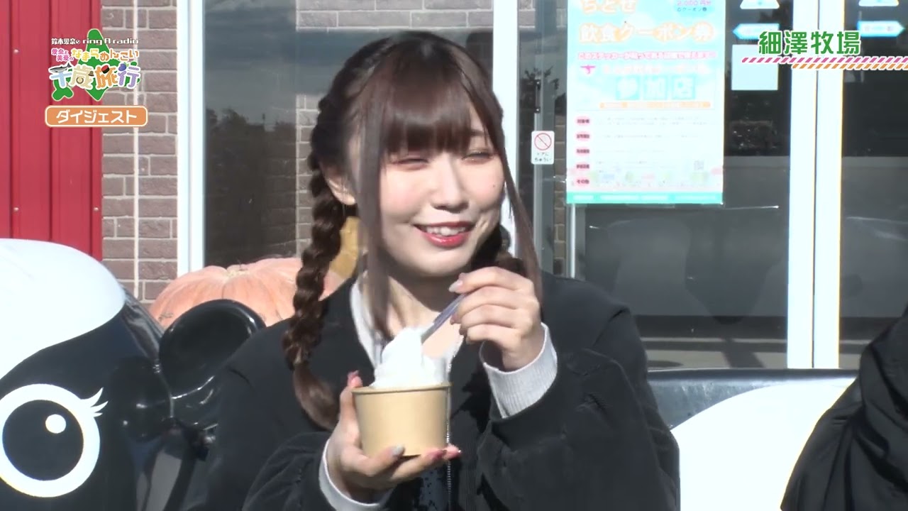 Blu-ray「鈴木愛奈のring a radio」～愛奈と美憂のなまらめんこい千歳旅行～ ダイジェスト映像