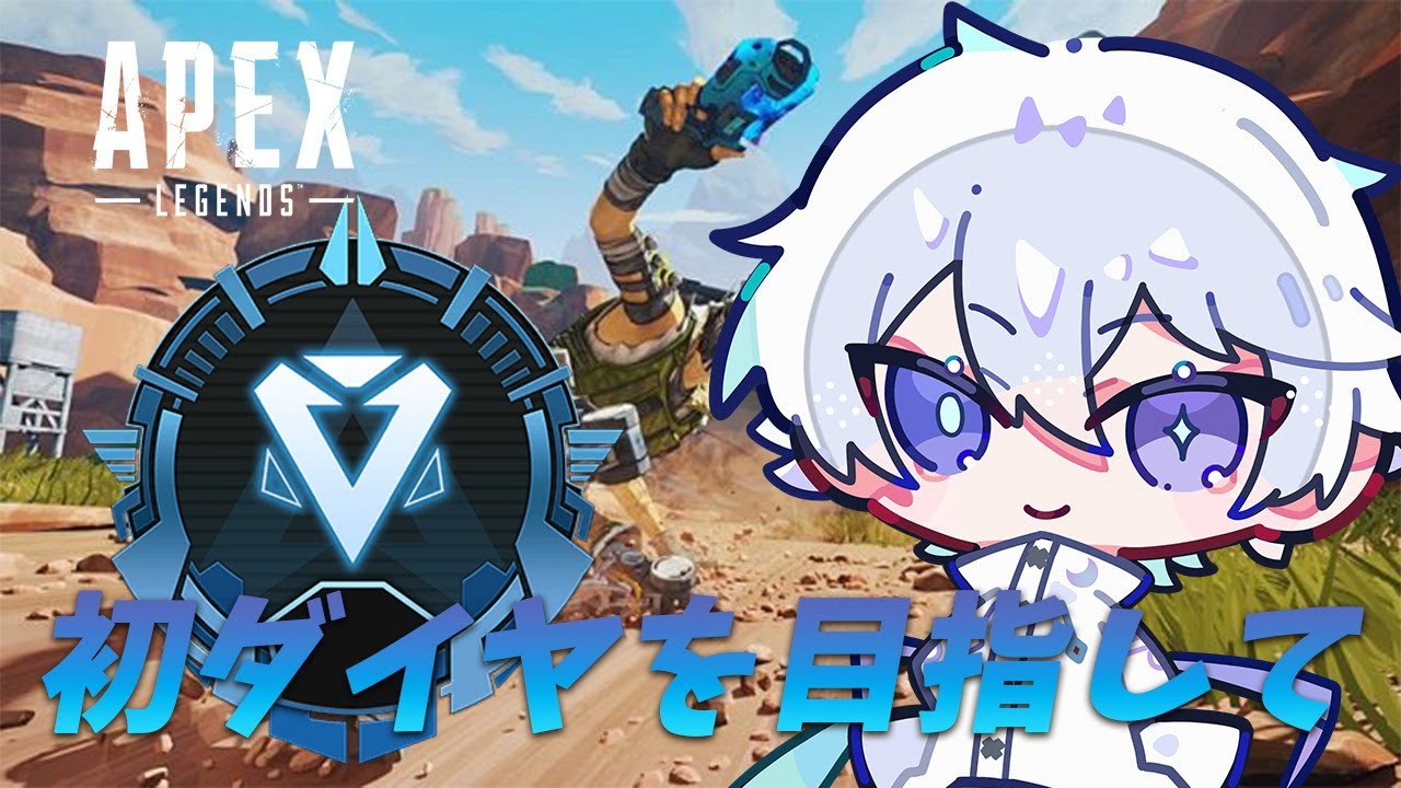 【APEX】今シーズンこそ目指せダイヤ帯