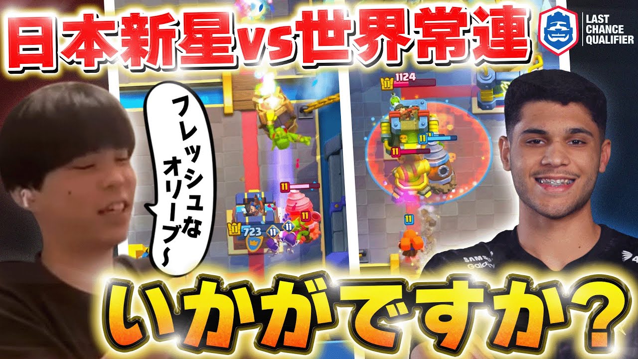 【クラロワ】日本の新星いっせいが世界大会猛者ウォレス相手に奮闘！WallaceVS Issei【世界大会厳選切り抜き】実況:ラッシュ