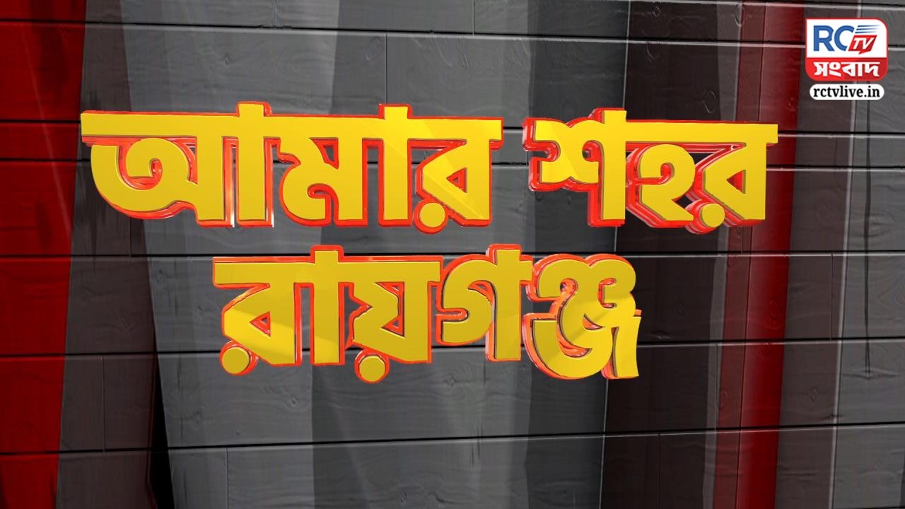 Amar sohor Raiganj : রায়গঞ্জের সমস্ত খবর দেখুন | আমার শহর রায়গঞ্জ | 15.02.26