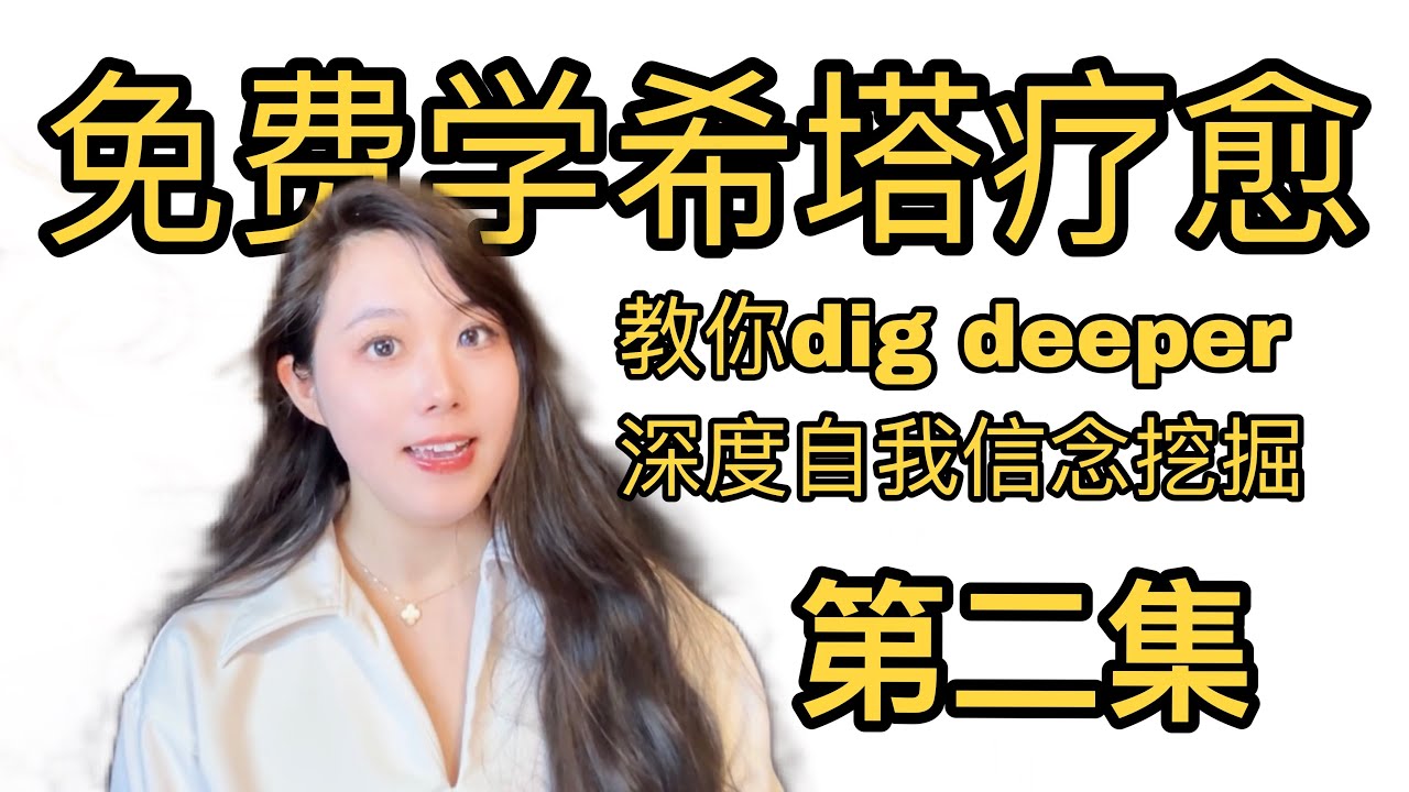 世界上最強大的能量療法希塔療愈教學第二集：手把手帶你自我療愈、清理潛意識信念！