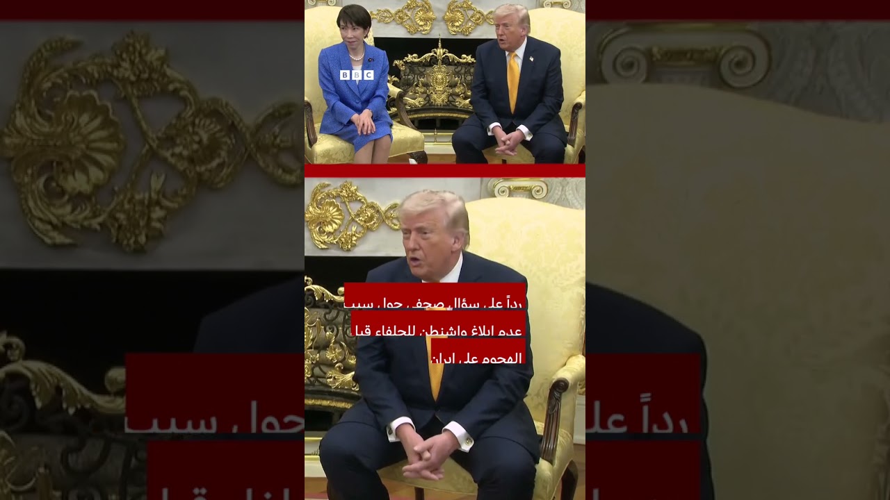 ترامب يمازح رئيسة وزراء اليابان بشأن هجوم بيرل هاربر التاريخي