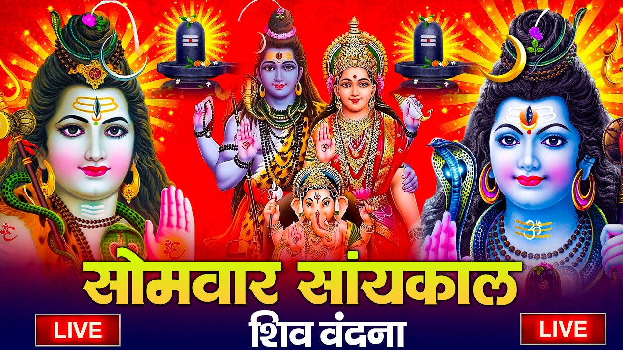 LIVE शिव भजन स्पेशल आज के दिन शिवजी की यह वंदना सुन लेना आपकी हर इच्छा पूरी हो जाएँगी | शिव भजन 2026