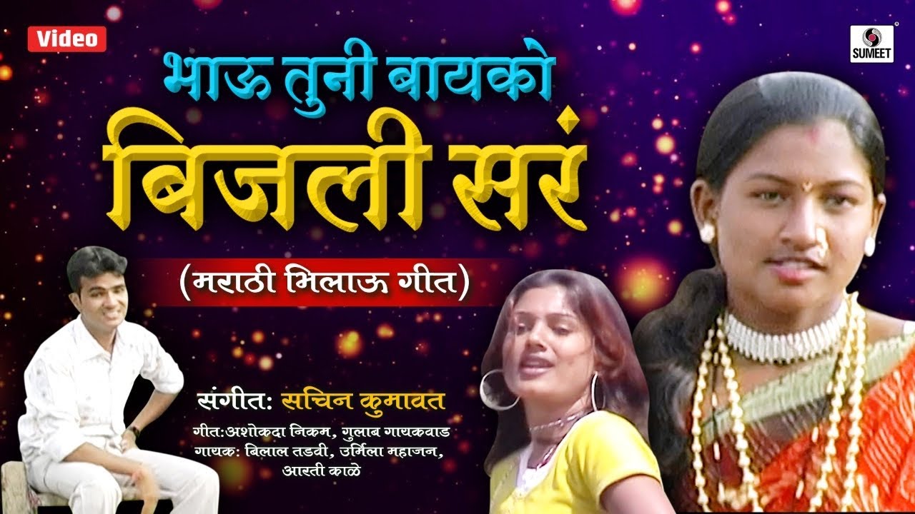 Bhau Tuni Bayko Bijali Sar (Ahirani)