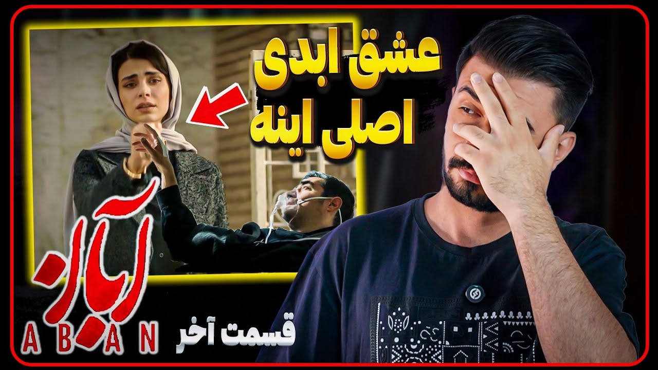بررسی قسمت آخر آبان / عشق ابدی اصلی این سریاله😂