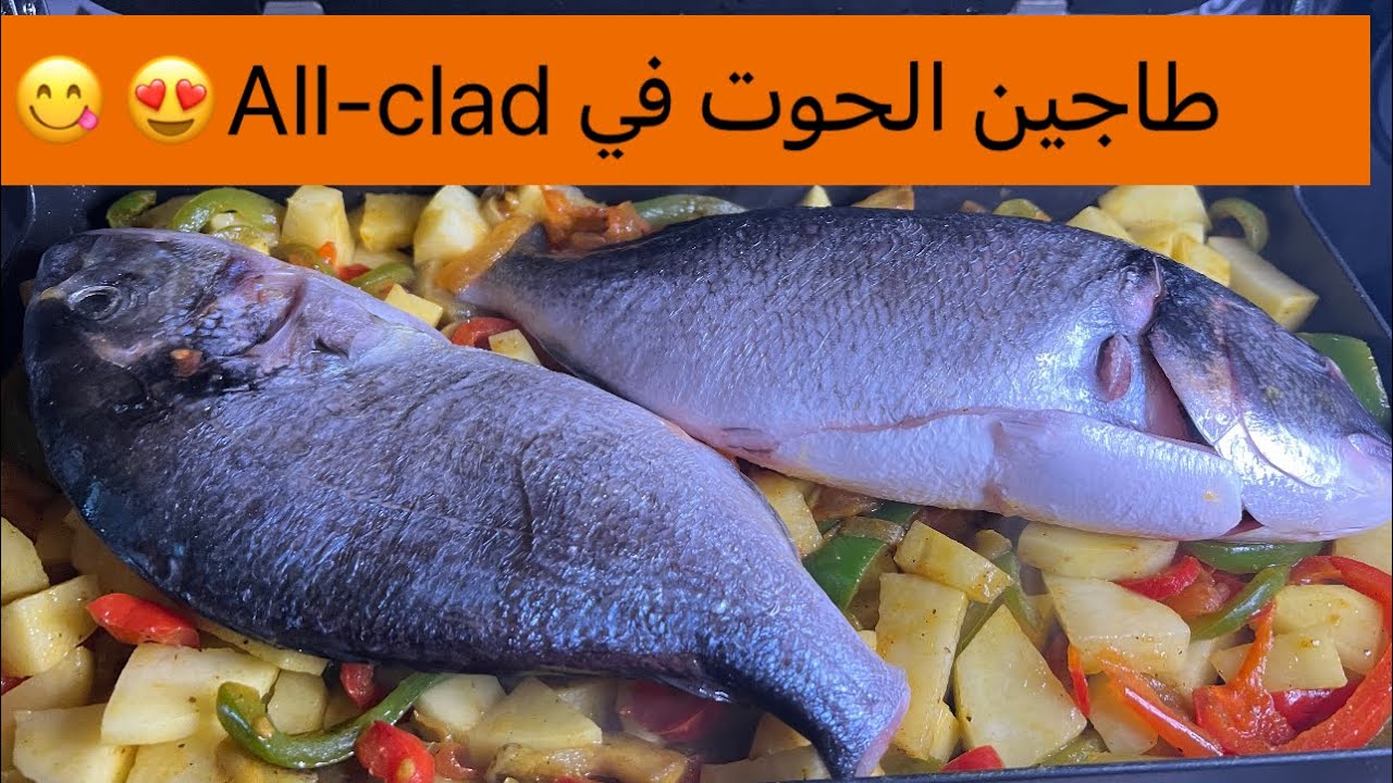 وصفات لي ممكن نطيبها في All-clad ليوم طيبتلكم طاجين الحوت جا ياسلام 😋